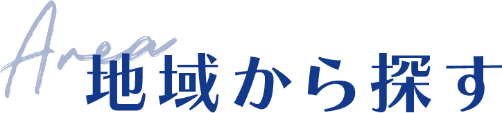地域から探す