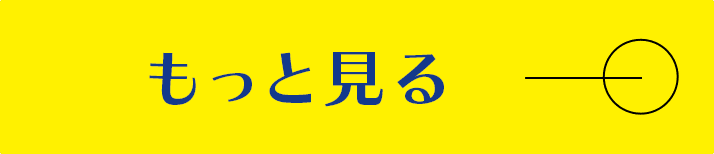 もっと見る