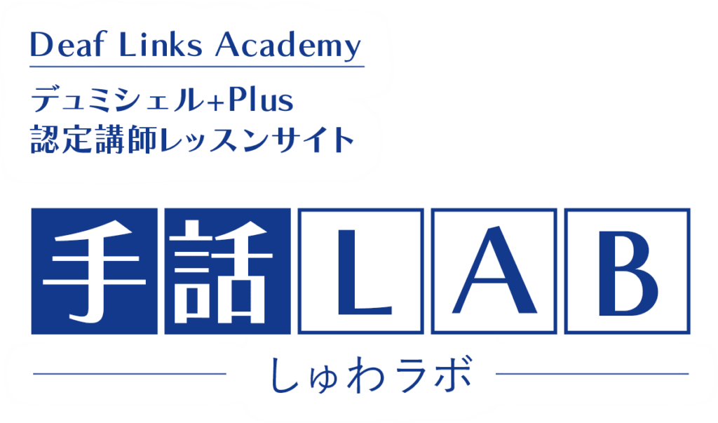 Deaf links academy でミシェル+Plus 認定講師レッスンサイト 手話LAB（しゅわラボ）