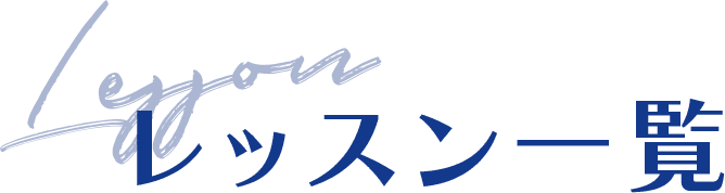 レッスン一覧