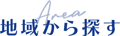 地域から探す