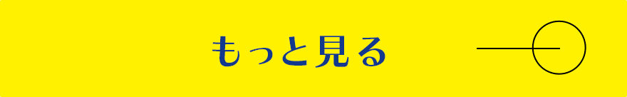 もっと見る
