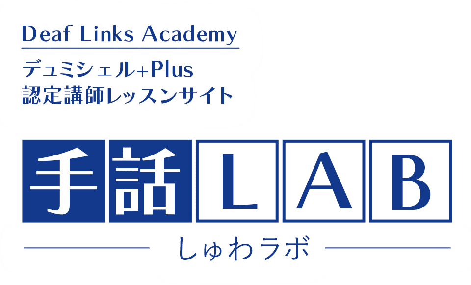 Deaf links academy でミシェル+Plus 認定講師レッスンサイト 手話LAB（しゅわラボ）