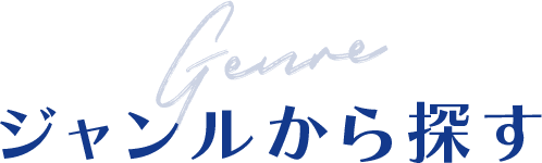 ジャンルから探す