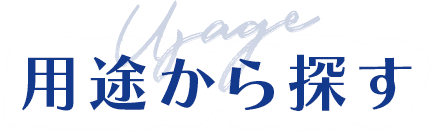 用途から探す
